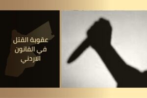 محامي شرعي وقانوني في الأردن – مكتب الأتاسي للمحاماة والاستشارات القانونية 10 عقوبة القتل في القانون الاردني