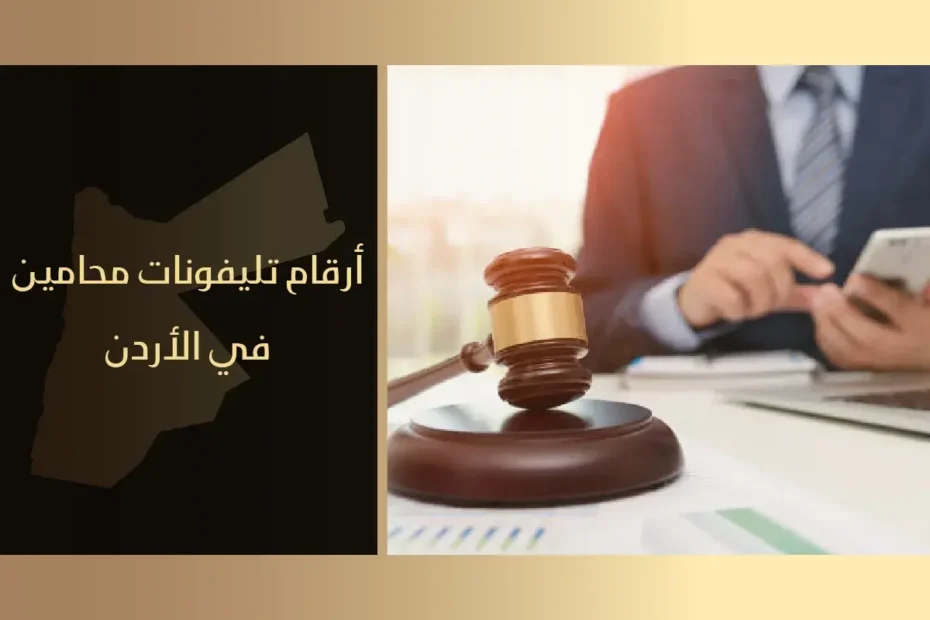 أرقام تليفونات محامين في الأردن