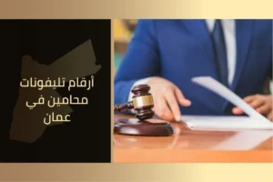 أرقام تليفونات محامين في عمان