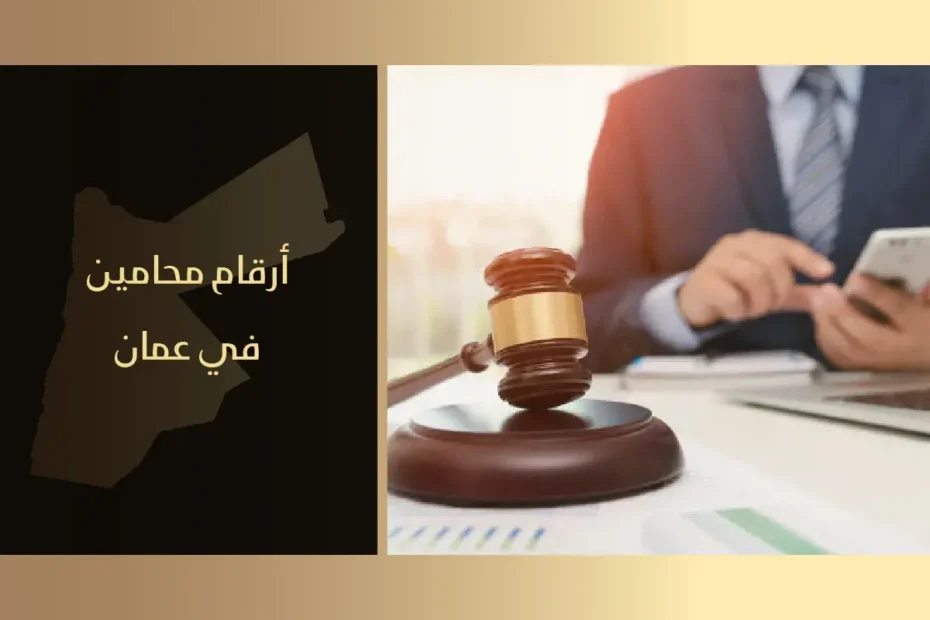 أرقام محامين في عمان