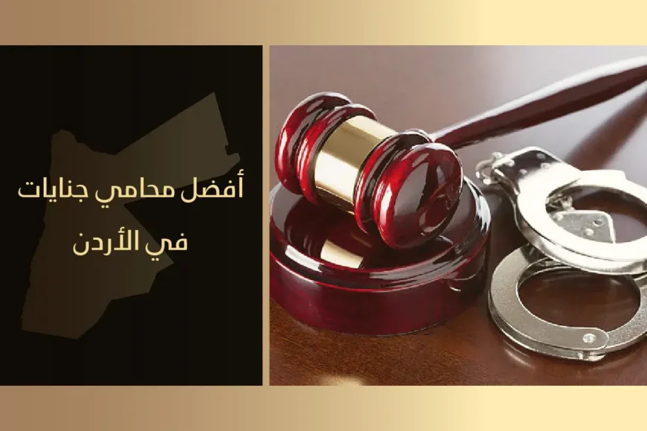 أفضل محامي جنايات في الأردن