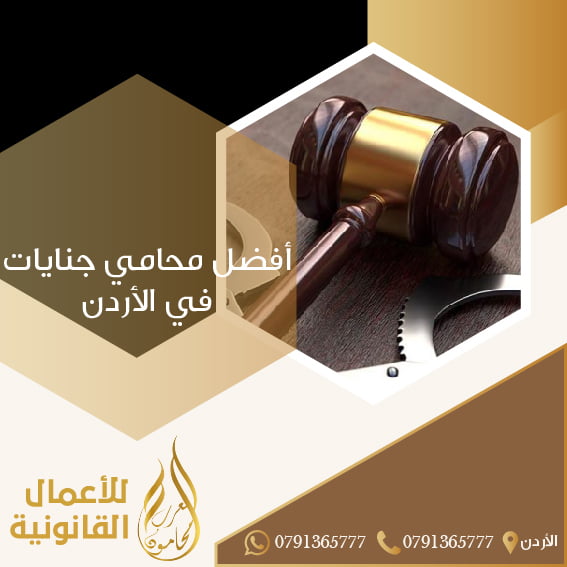 أفضل محامي جنايات في الأردن