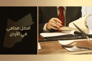 أفضل محامي في الأردن
