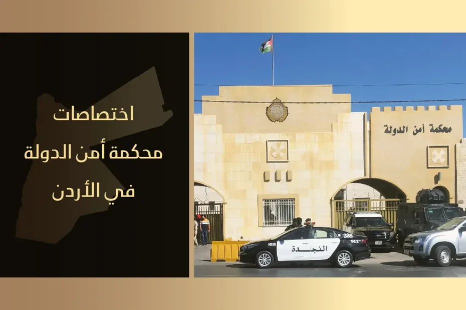 اختصاصات محكمة أمن الدولة في الأردن