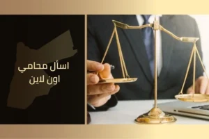 اسأل محامي اون لاين