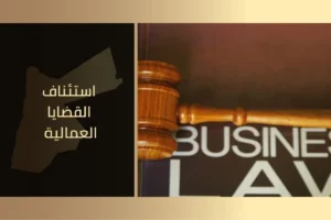 استئناف القضايا العمالية في الأردن