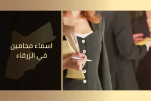 أسماء محامين في الزرقاء