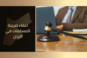 اعفاء ضريبة المسقفات في الاردن