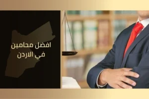 افضل محامين في الاردن