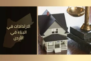 الارتدادات في البناء في الأردن