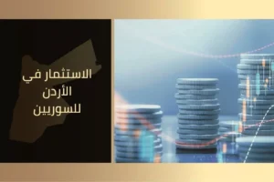 الاستثمار في الأردن للسوريين