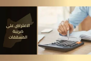الاعتراض على ضريبة المسقفات