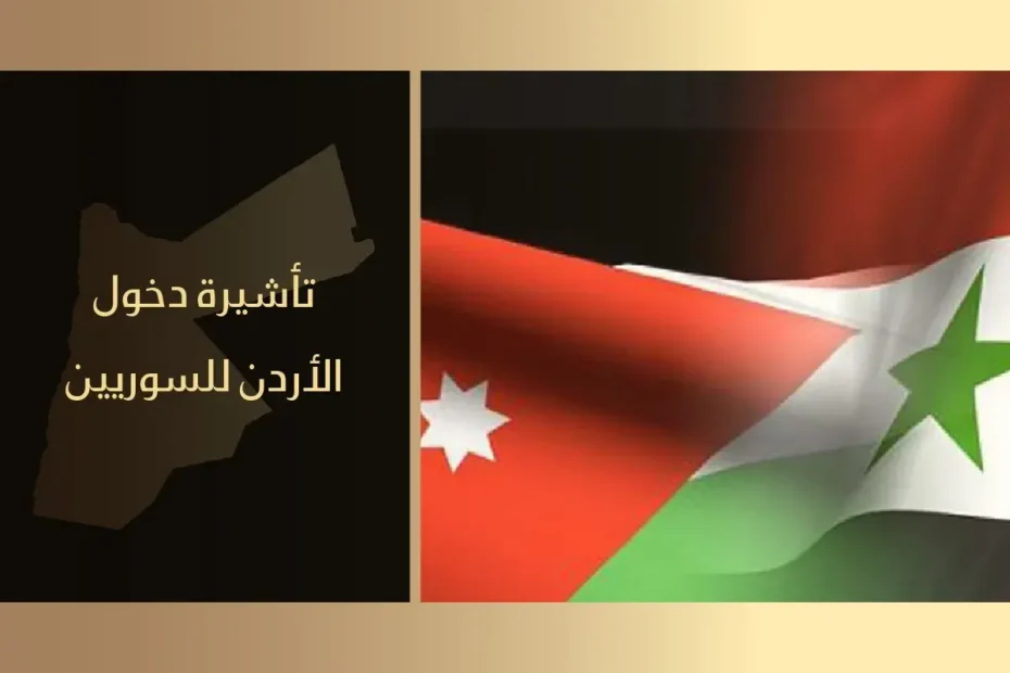 تأشيرة دخول الأردن للسوريين