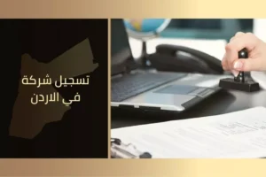 تسجيل شركة في الاردن