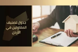 جدول تصنيف المقاولين في الأردن