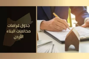 جدول غرامات مخالفات البناء الأردن