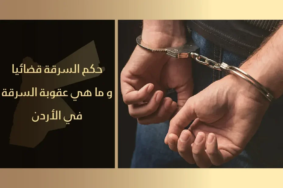 حكم السرقة قضائياً ما هي عقوبة السرقة في الأردن