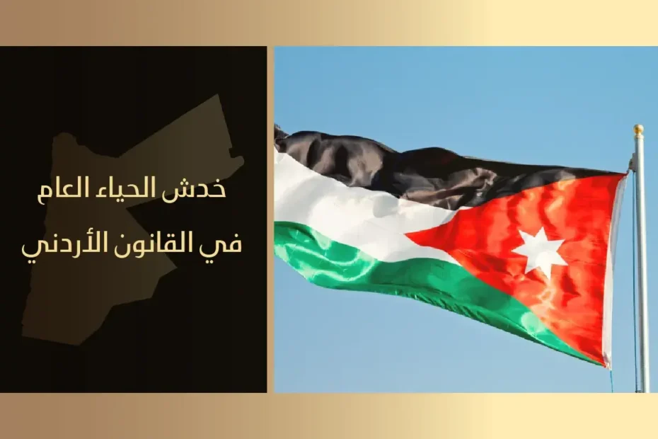 خدش الحياء العام في القانون الأردني