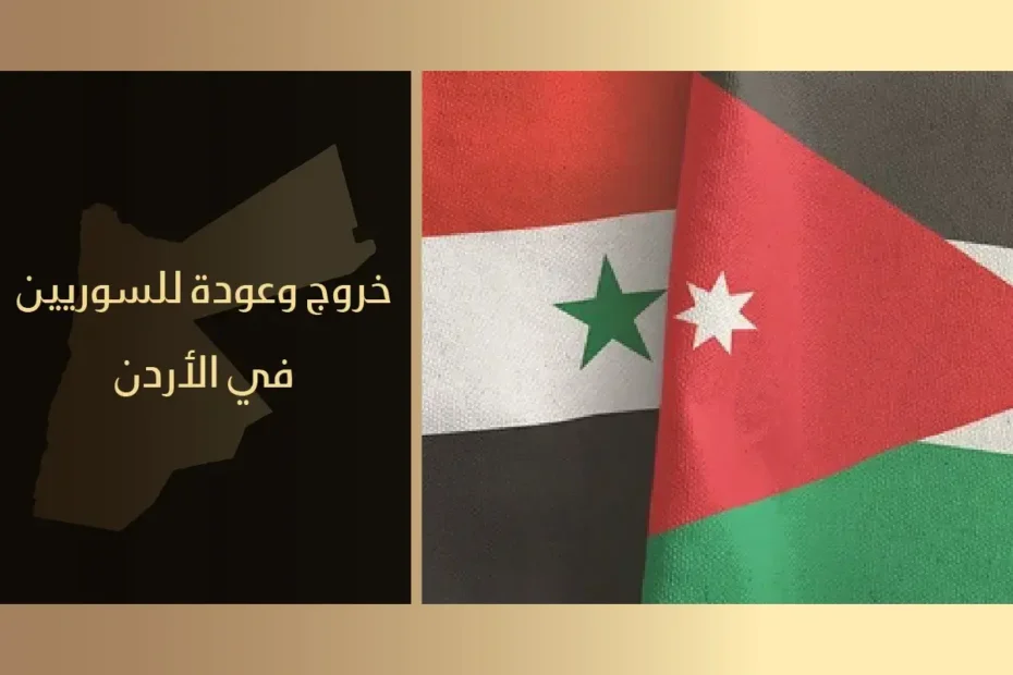 خروج وعودة للسوريين في الأردن