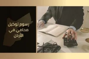 الرئيسية 16 رسوم توكيل محامي في الأردن