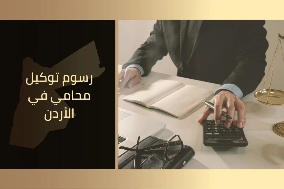 رسوم توكيل محامي في الأردن