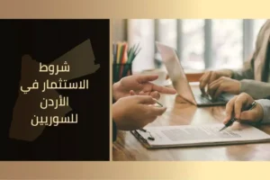 شروط الاستثمار في الأردن للسوريين
