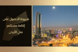 شروط الحصول على إقامة مستثمر في الأردن