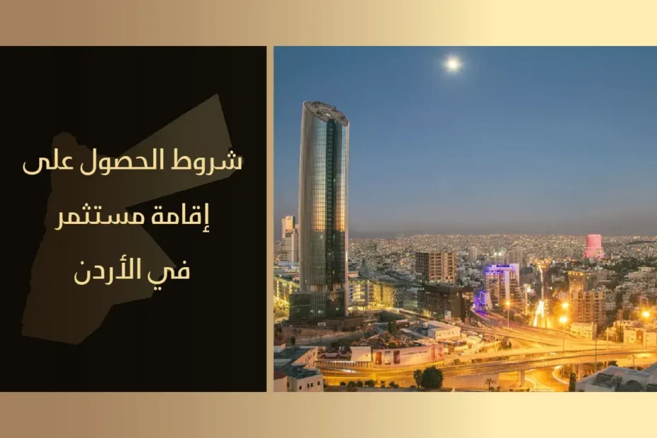 شروط الحصول على إقامة مستثمر في الأردن