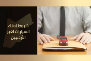 شروط تملك السيارات لغير الأردنيين