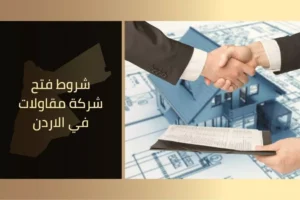 شروط فتح شركة مقاولات في الأردن
