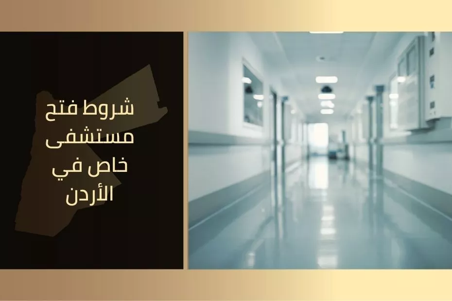 شروط فتح مستشفى خاص في الأردن
