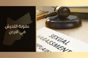 عقوبة التحرش في الاردن