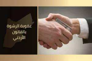 عقوبة الرشوة بالقانون الأردني