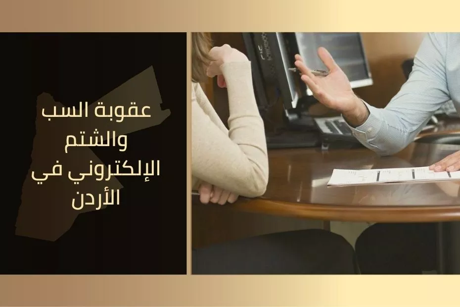عقوبة السب والشتم الإلكتروني في الأردن