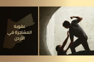 عقوبة المشاجرة في الأردن