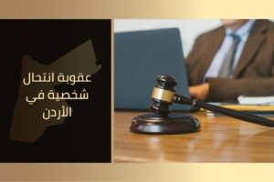 عقوبة انتحال شخصية في الأردن