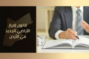 قانون إفراز الأراضي الجديد في الأردن