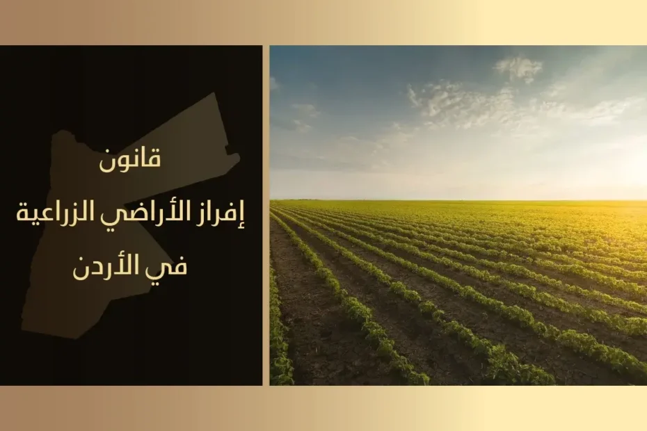 قانون إفراز الأراضي الزراعية في الأردن