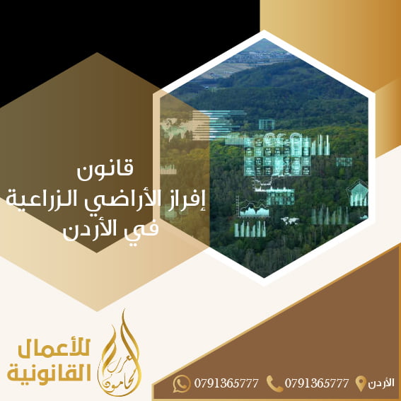 قانون إفراز الأراضي الزراعية في الأردن