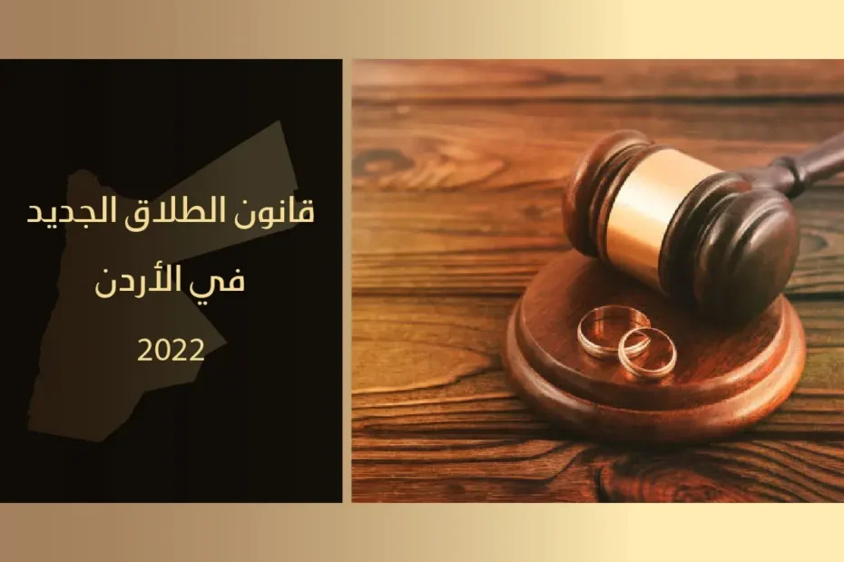 قانون الطلاق الجديد 2022 في الأردن