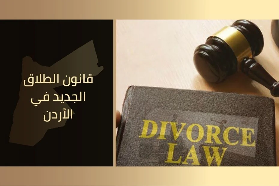 قانون الطلاق الجديد في الأردن