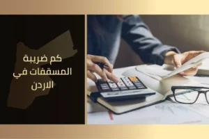 كم ضريبة المسقفات في الاردن