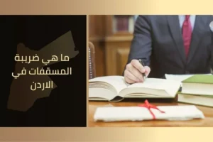 ما هي ضريبة المسقفات في الاردن