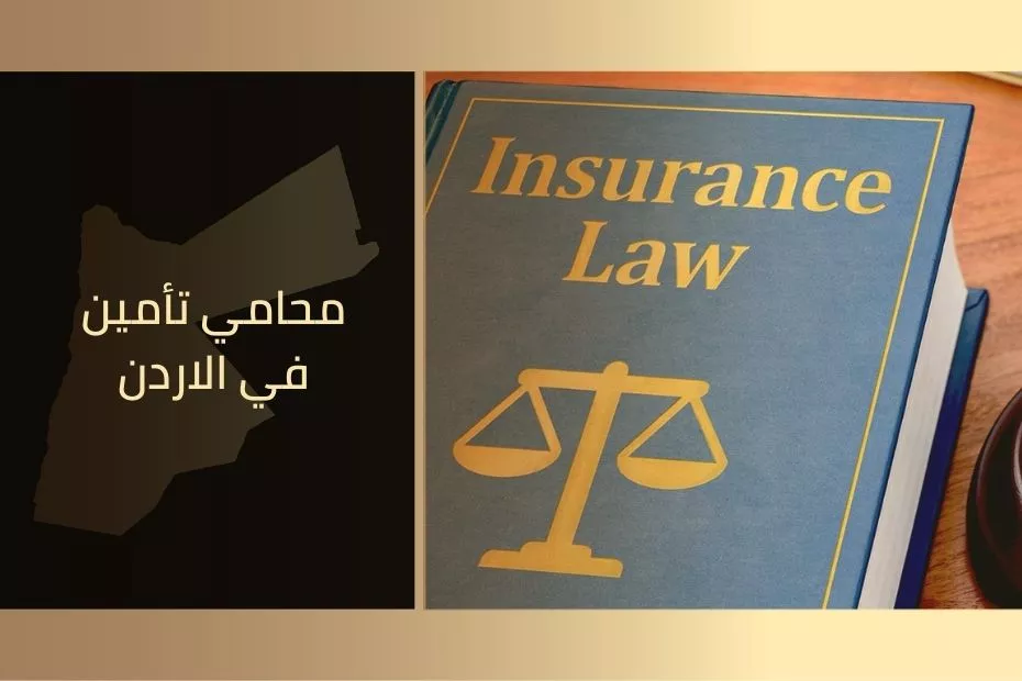 محامي تأمين في الأردن