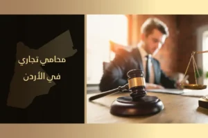محامي تجاري الأردن