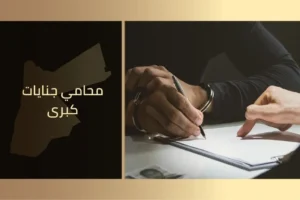 محامي جنايات كبرى في الاردن