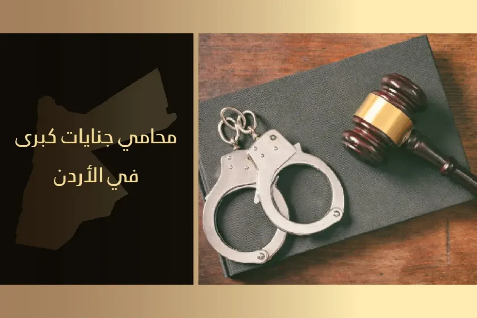 محامي جنايات كبرى في الأردن