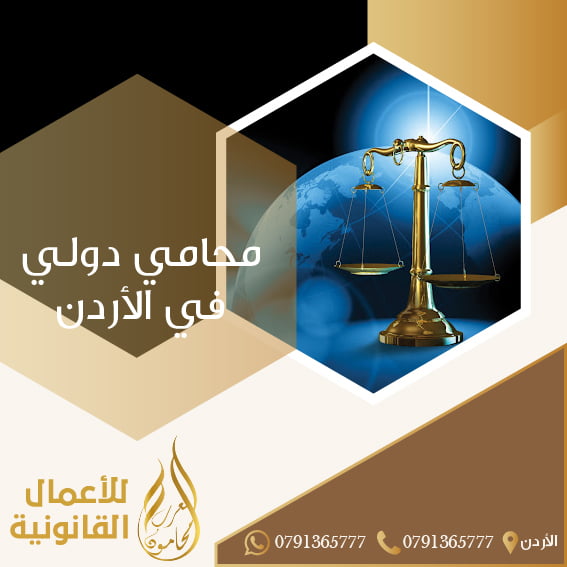 محامي دولي في الأردن