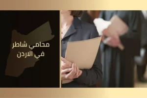 الرئيسية 12 محامي شاطر في الأردن