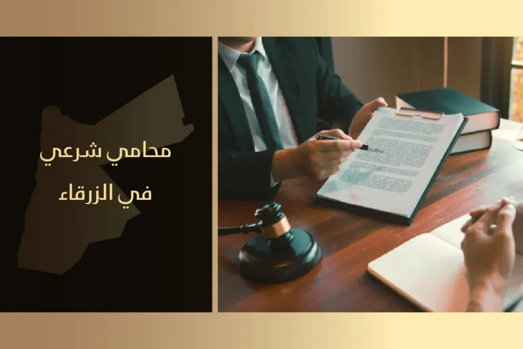 محامي شرعي في الزرقاء